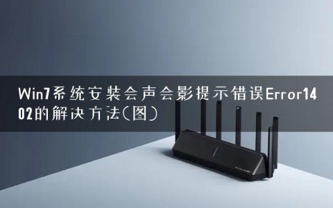 Win7系统安装会声会影提示错误Error1402的解决方法(图)