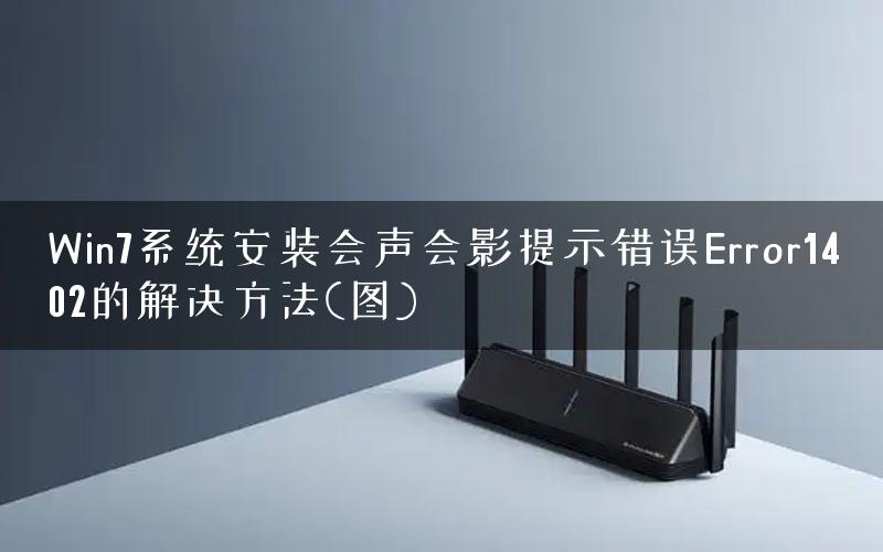 Win7系统安装会声会影提示错误Error1402的解决方法(图) Win7系统安装会声会影提示错误Error1402的解决方法(图)