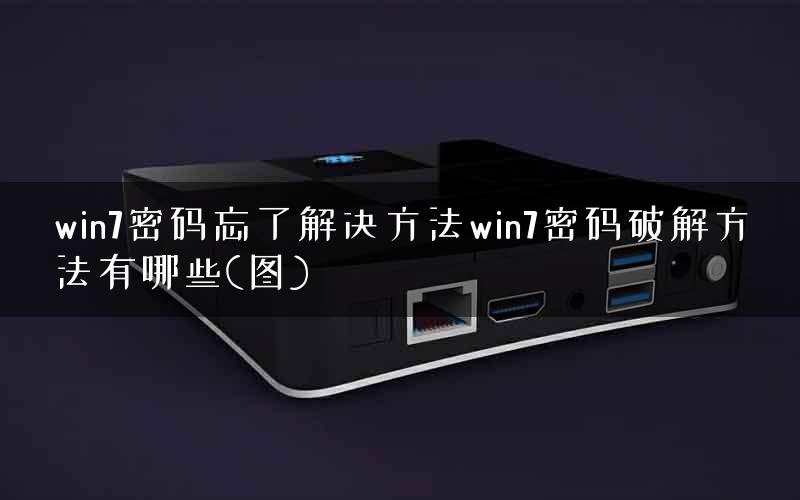 win7密码忘了解决方法win7密码破解方法有哪些(图)
