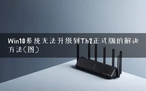 Win10系统无法升级到Th2正式版的解决方法(图)