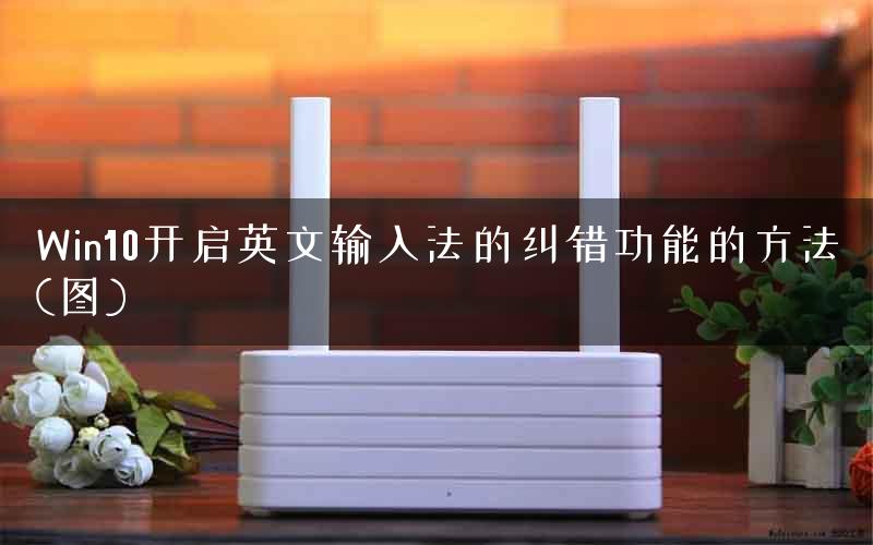 Win10开启英文输入法的纠错功能的方法(图)