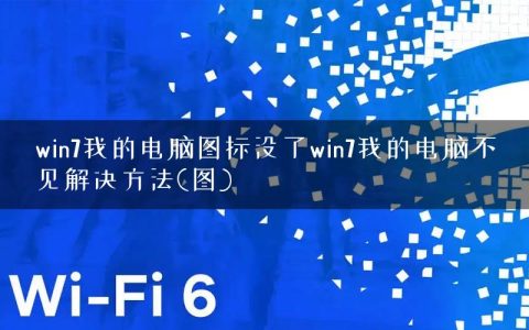 win7我的电脑图标没了win7我的电脑不见解决方法(图)