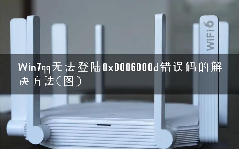 Win7qq无法登陆0x0006000d错误码的解决方法(图)