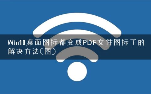 Win10桌面图标都变成PDF文件图标了的解决方法(图)