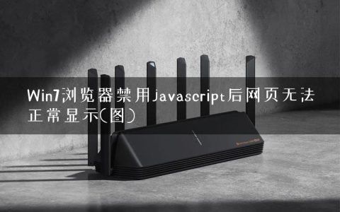 Win7浏览器禁用javascript后网页无法正常显示(图)