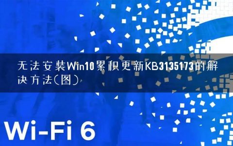 无法安装Win10累积更新KB3135173的解决方法(图)