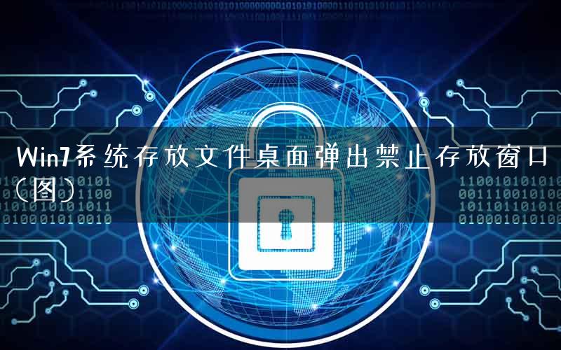 Win7系统存放文件桌面弹出禁止存放窗口(图)