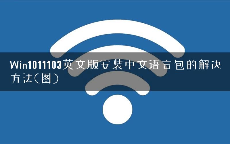 Win1011103英文版安装中文语言包的解决方法(图)