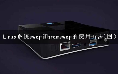 Linux系统swap和zramswap的使用方法(图)