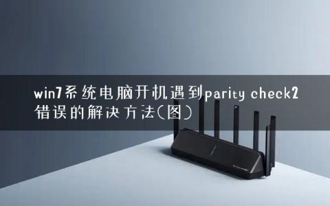 win7系统电脑开机遇到parity check2错误的解决方法(图)
