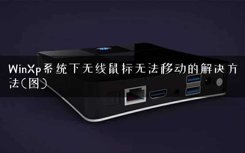 WinXp系统下无线鼠标无法移动的解决方法(图) WinXp系统下无线鼠标无法移动的解决方法(图)