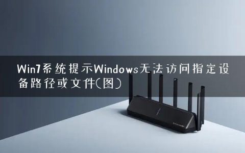 Win7系统提示Windows无法访问指定设备路径或文件(图)