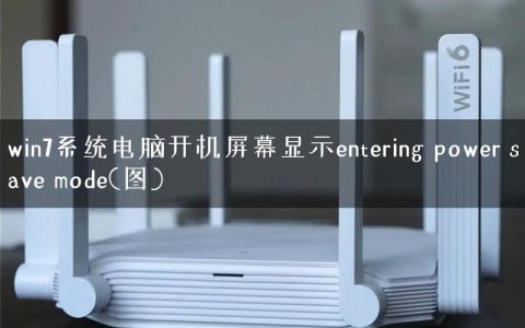 win7系统电脑开机屏幕显示entering power save mode(图)