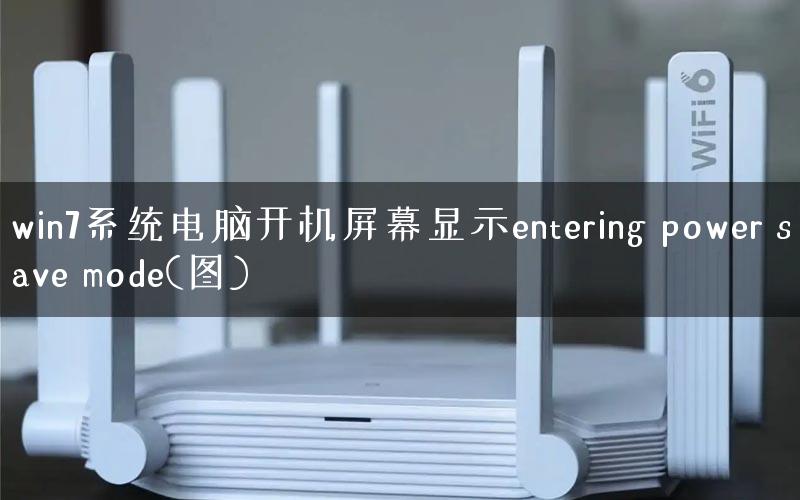 win7系统电脑开机屏幕显示entering power save mode(图)