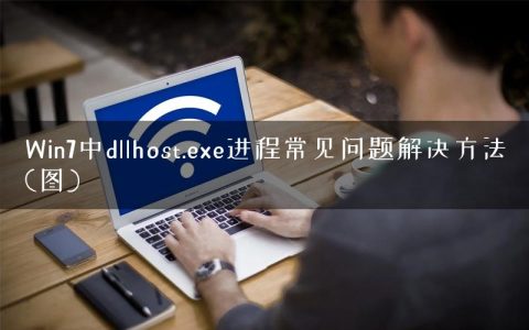 Win7中dllhost.exe进程常见问题解决方法(图)