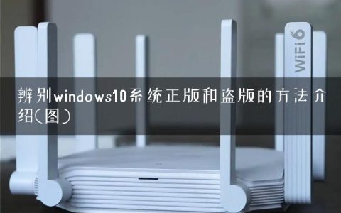 辨别windows10系统正版和盗版的方法介绍(图)