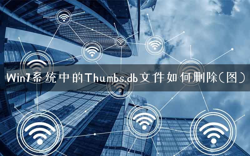 Win7系统中的Thumbs.db文件如何删除(图)