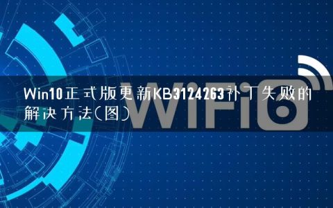 Win10正式版更新KB3124263补丁失败的解决方法(图)