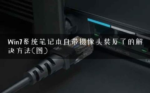 Win7系统笔记本自带摄像头装反了的解决方法(图)