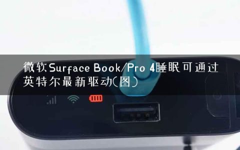 微软Surface Book/Pro 4睡眠可通过英特尔最新驱动(图)