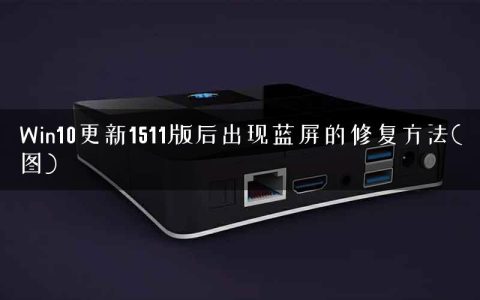 Win10更新1511版后出现蓝屏的修复方法(图)