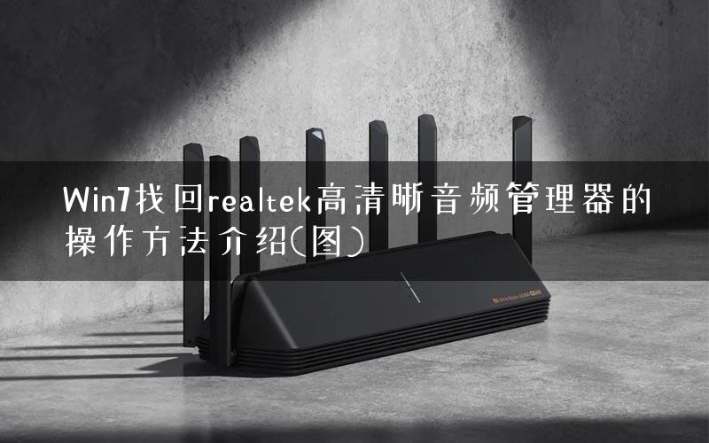 Win7找回realtek高清晰音频管理器的操作方法介绍(图) Win7找回realtek高清晰音频管理器的操作方法介绍(图)