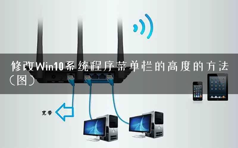 修改Win10系统程序菜单栏的高度的方法(图)