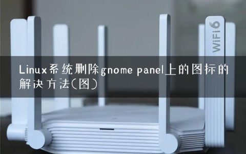 Linux系统删除gnome panel上的图标的解决方法(图)