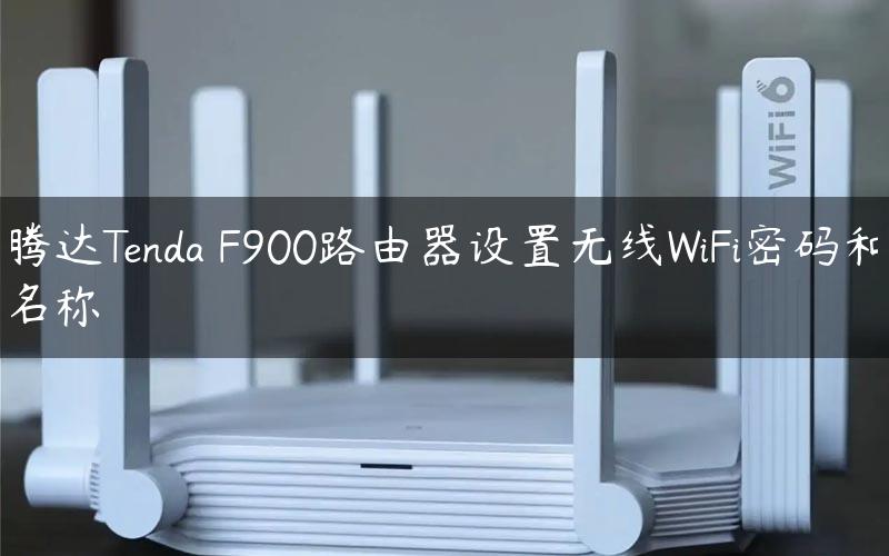 腾达Tenda F900路由器设置无线WiFi密码和名称