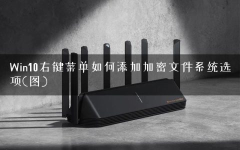 Win10右键菜单如何添加加密文件系统选项(图)