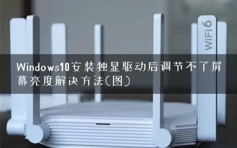 Windows10安装独显驱动后调节不了屏幕亮度解决方法(图)