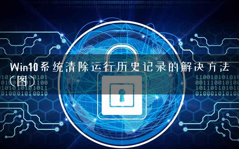 Win10系统清除运行历史记录的解决方法(图)