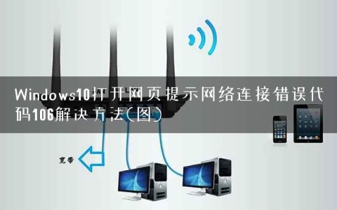 Windows10打开网页提示网络连接错误代码106解决方法(图)