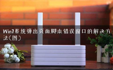 Win7系统弹出页面脚本错误窗口的解决方法(图)