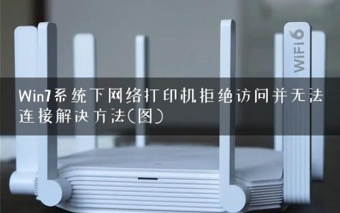Win7系统下网络打印机拒绝访问并无法连接解决方法(图)