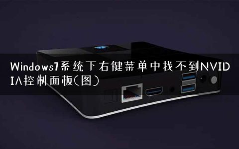 Windows7系统下右键菜单中找不到NVIDIA控制面板(图)