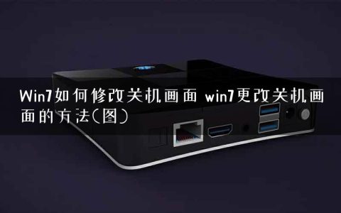 Win7如何修改关机画面 win7更改关机画面的方法(图)