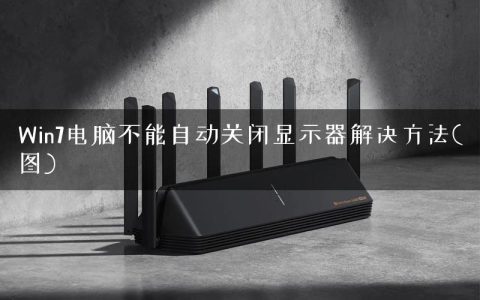 Win7电脑不能自动关闭显示器解决方法(图)