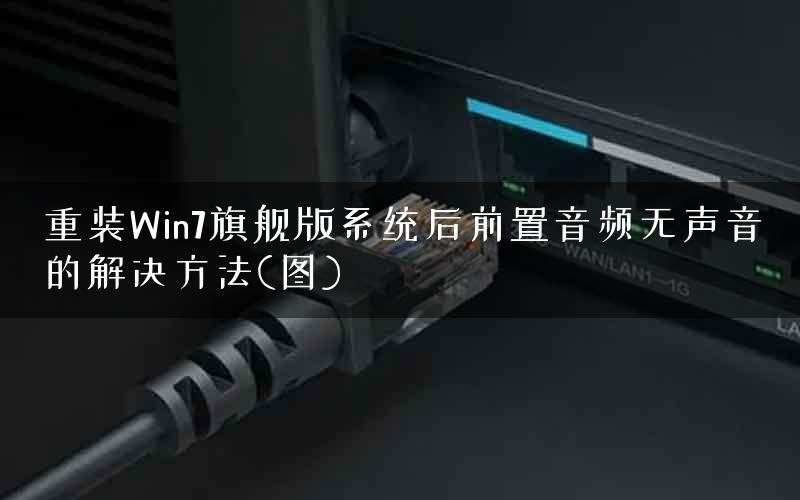 重装Win7旗舰版系统后前置音频无声音的解决方法(图)