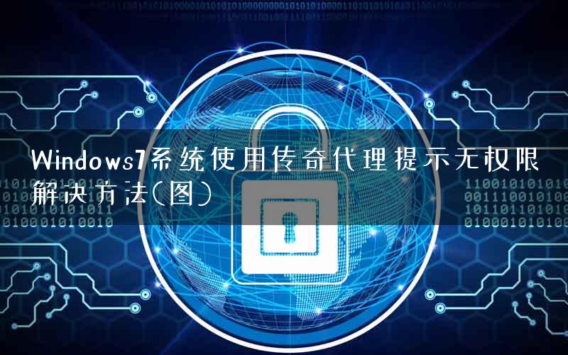 Windows7系统使用传奇代理提示无权限解决方法(图)