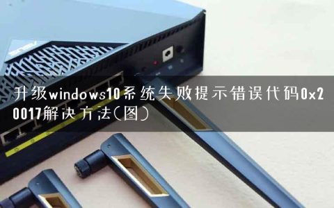 升级windows10系统失败提示错误代码0x20017解决方法(图)
