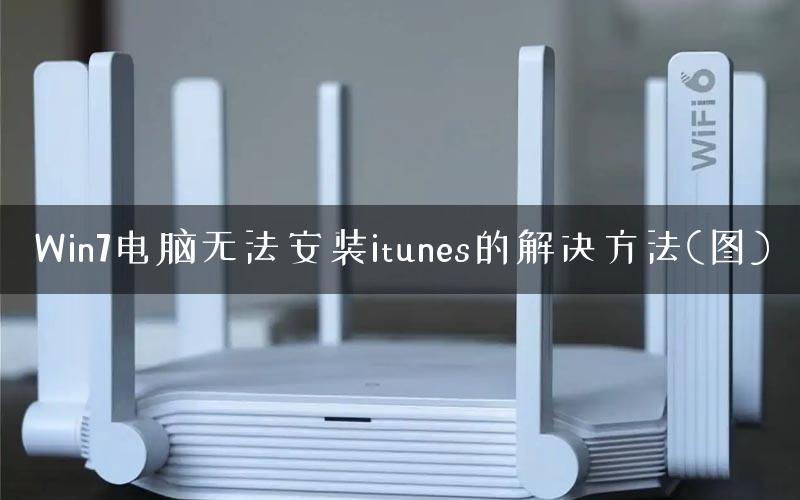 Win7电脑无法安装itunes的解决方法(图)