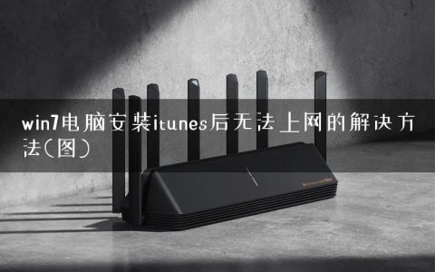 win7电脑安装itunes后无法上网的解决方法(图)