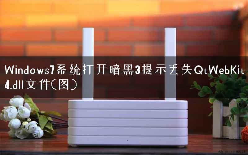 Windows7系统打开暗黑3提示丢失QtWebKit4.dll文件(图) Windows7系统打开暗黑3提示丢失QtWebKit4.dll文件(图)