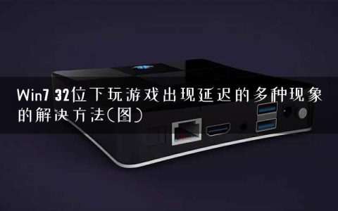 Win7 32位下玩游戏出现延迟的多种现象的解决方法(图)