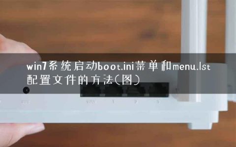 win7系统启动boot.ini菜单和menu.lst配置文件的方法(图)