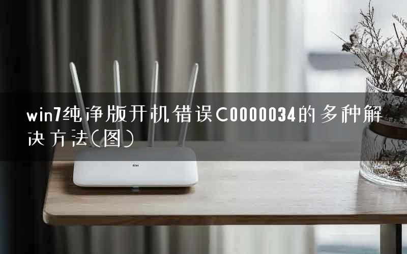 win7纯净版开机错误C0000034的多种解决方法(图)
