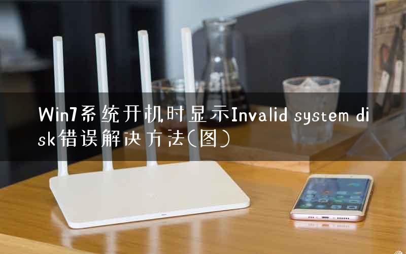 Win7系统开机时显示Invalid system disk错误解决方法(图)