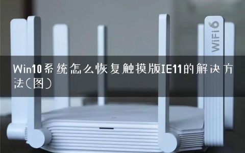 Win10系统怎么恢复触摸版IE11的解决方法(图)