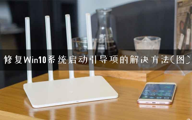 修复Win10系统启动引导项的解决方法(图)